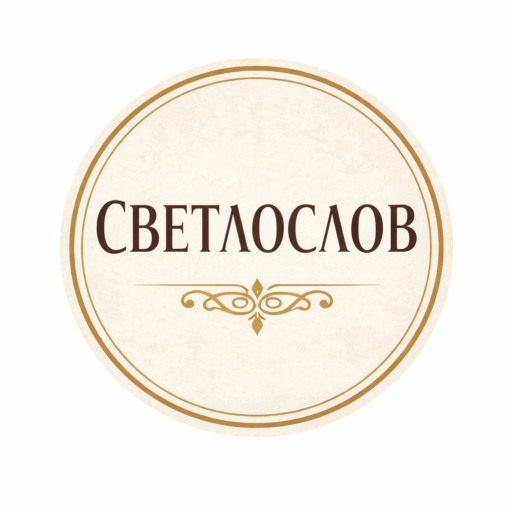 СВЕТЛОСЛОВ